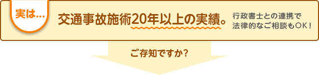 実は...交通事故施術27年の実績。行政書士との連携で法律的なご相談もOK！ご存知ですか？