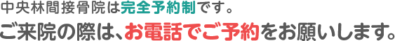 中央林間整骨院は、待ち時間が少なくなるよう、予約優先です。こちらから簡単にご予約いただけます。